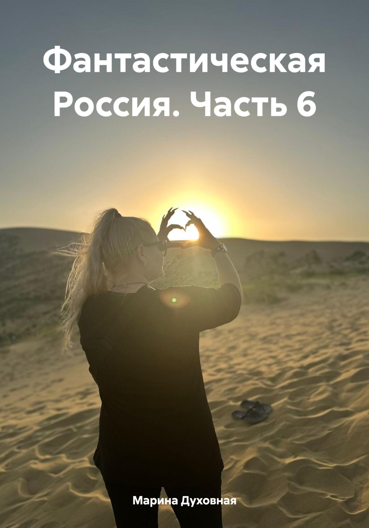 читать Фантастическая Россия. Часть 6