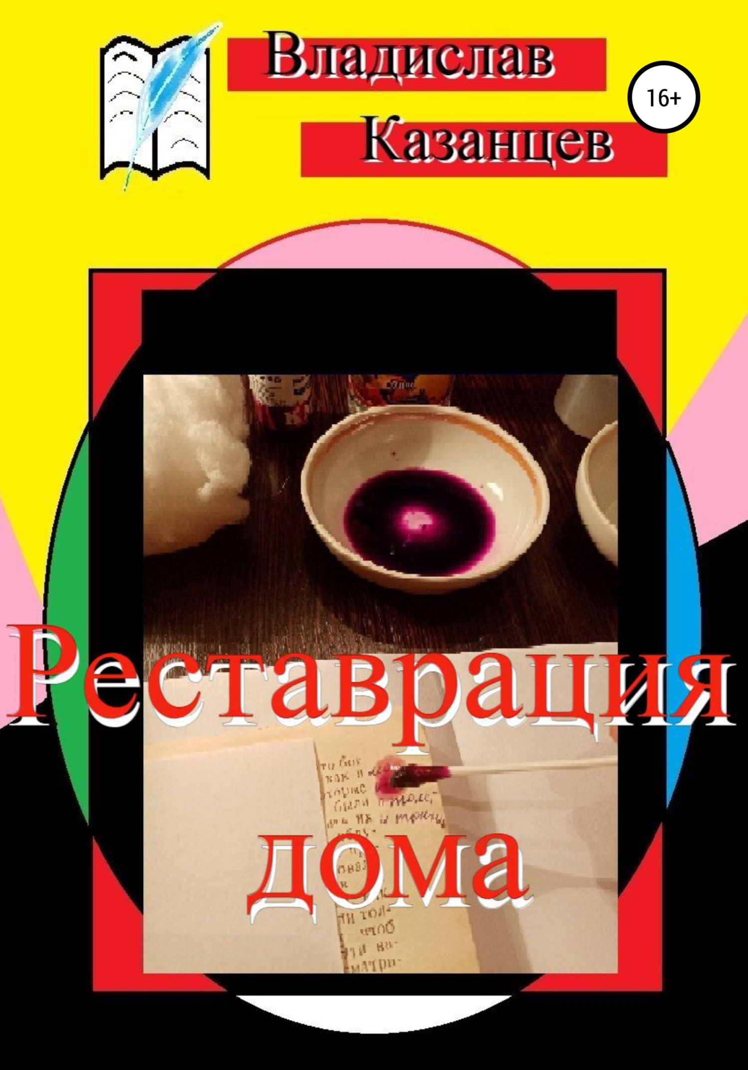 читать Реставрация дома