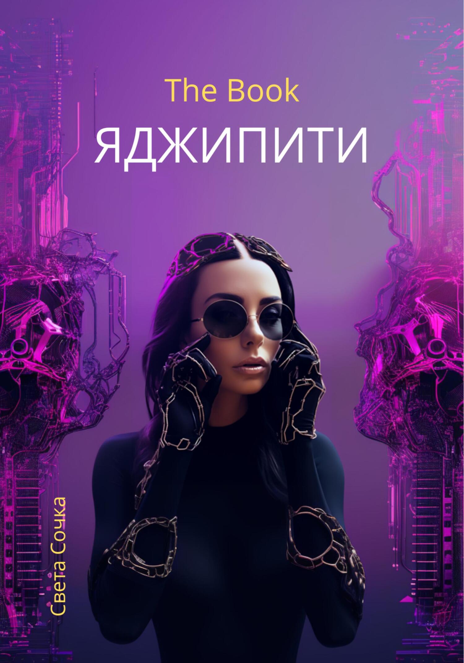 читать ЯДЖИПИТИ