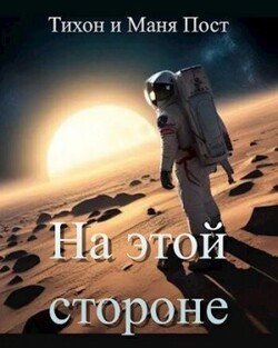 читать На этой стороне