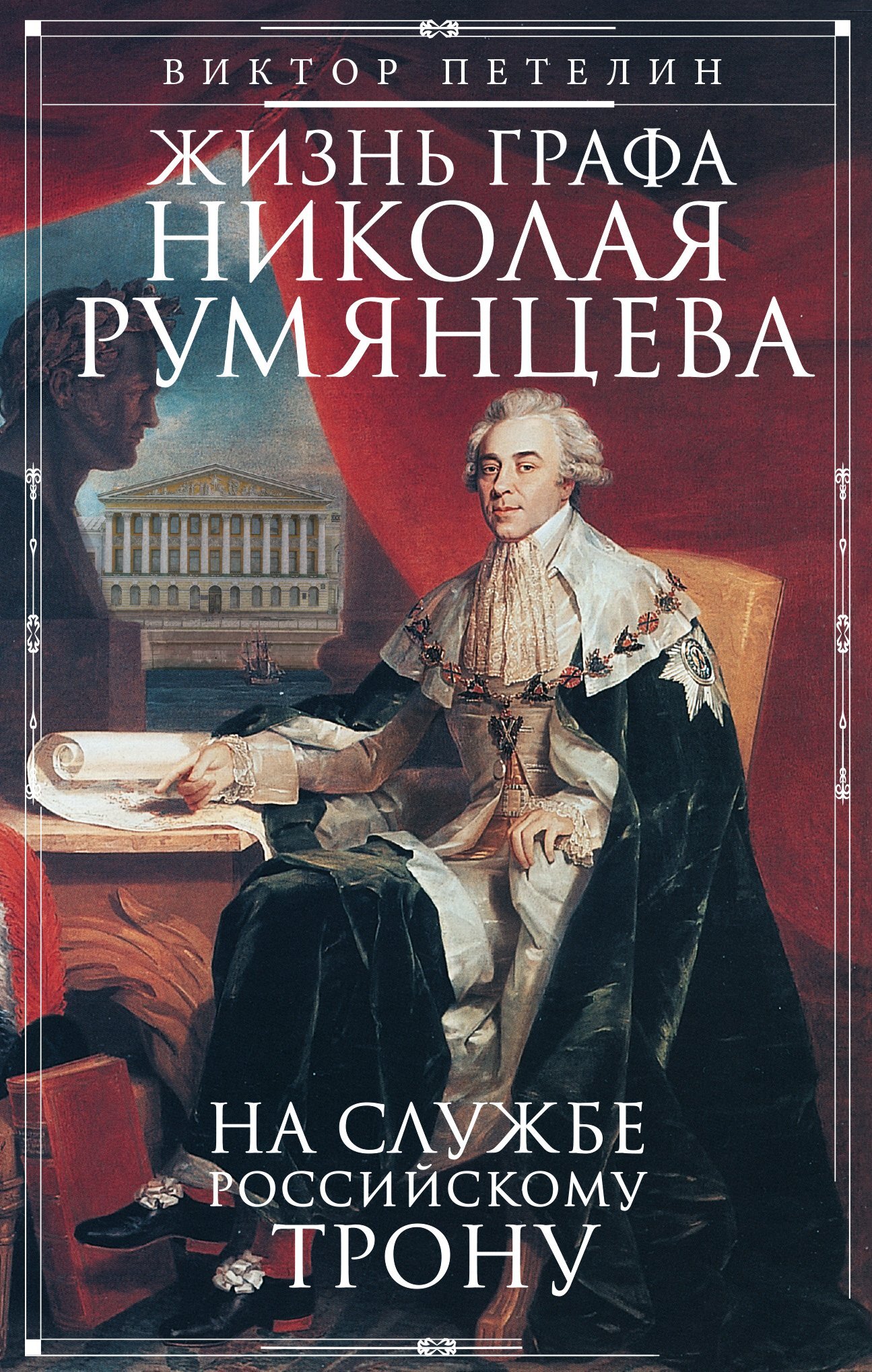 читать Жизнь графа Николая Румянцева. На службе Российскому трону