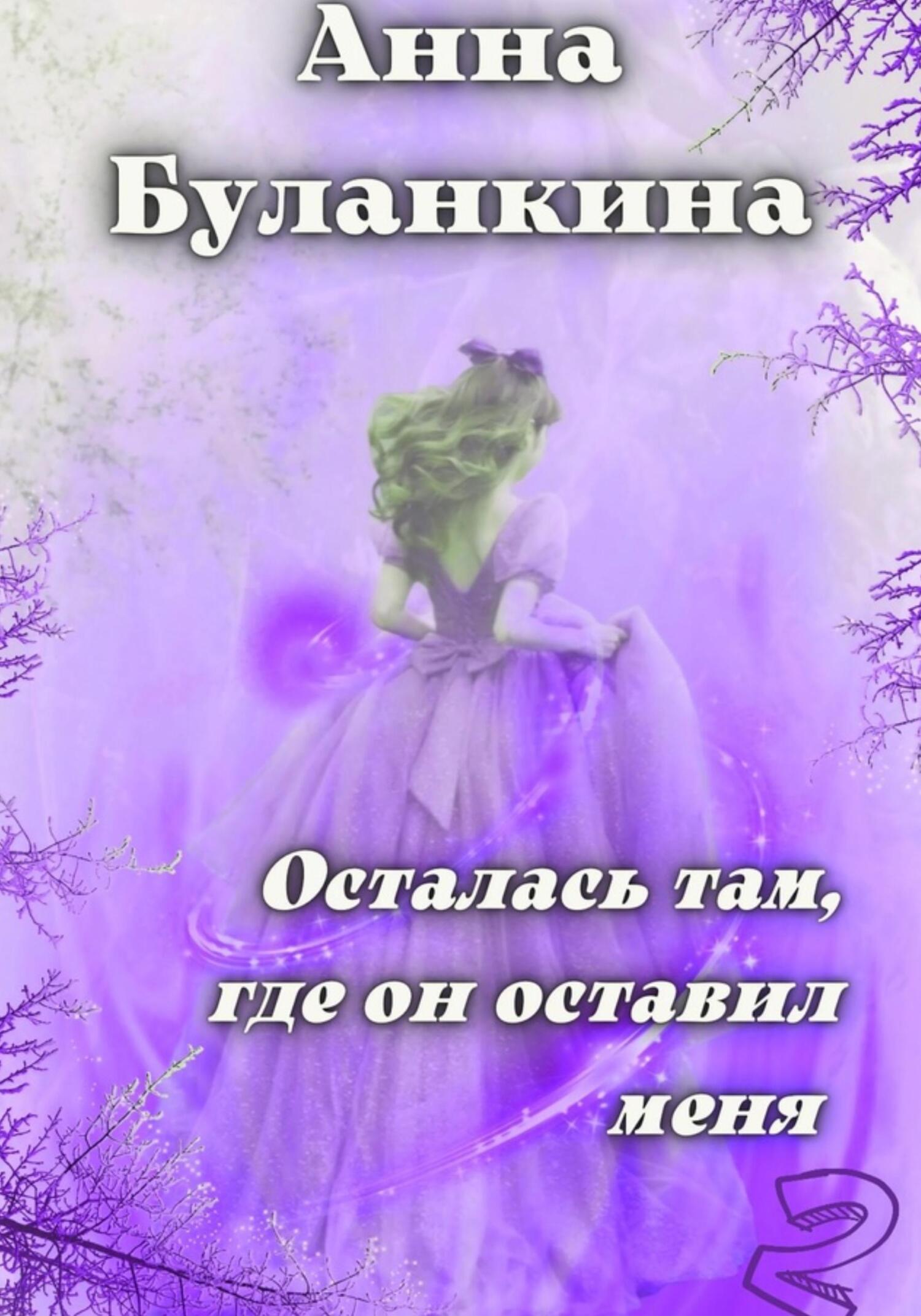 читать Осталась там, где он оставил меня 2