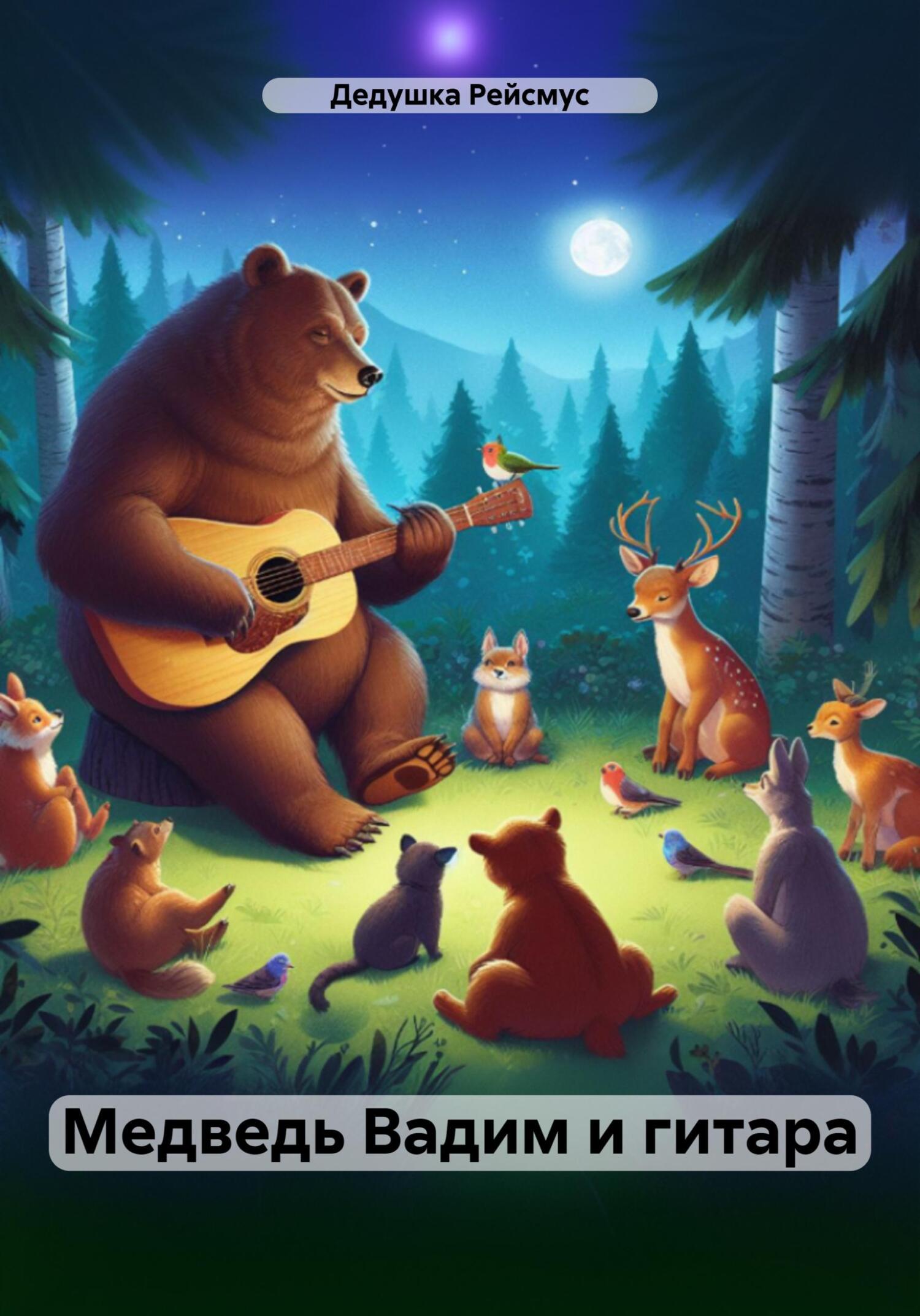 читать Медведь Вадим и гитара