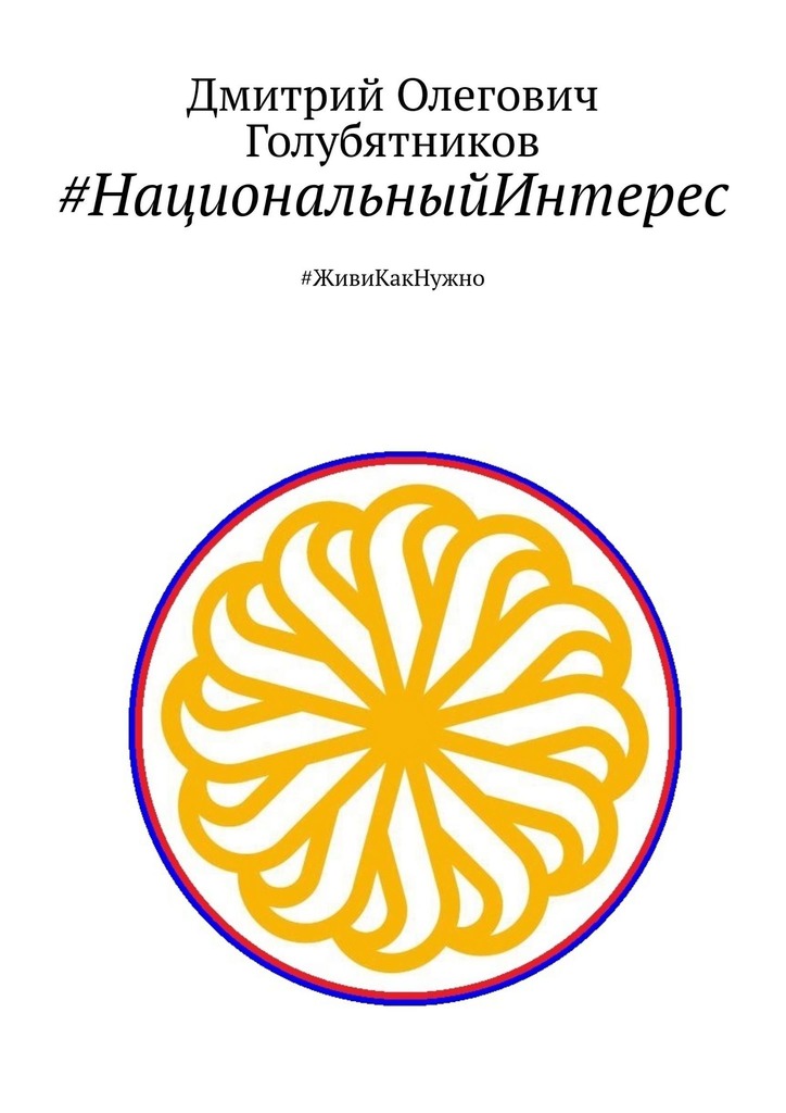 читать #НациональныйИнтерес. #ЖивиКакНужно