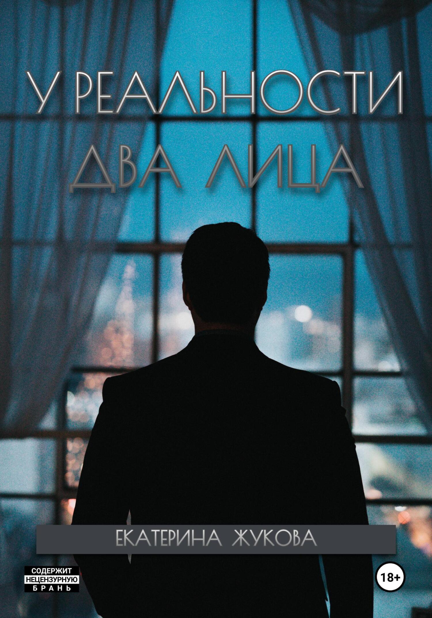 читать У реальности два лица
