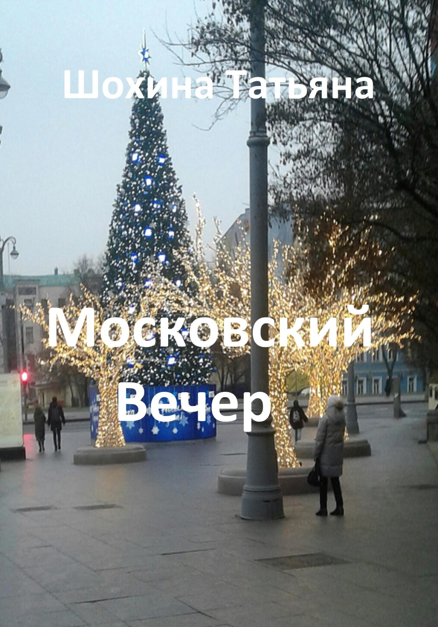 читать Московский вечер