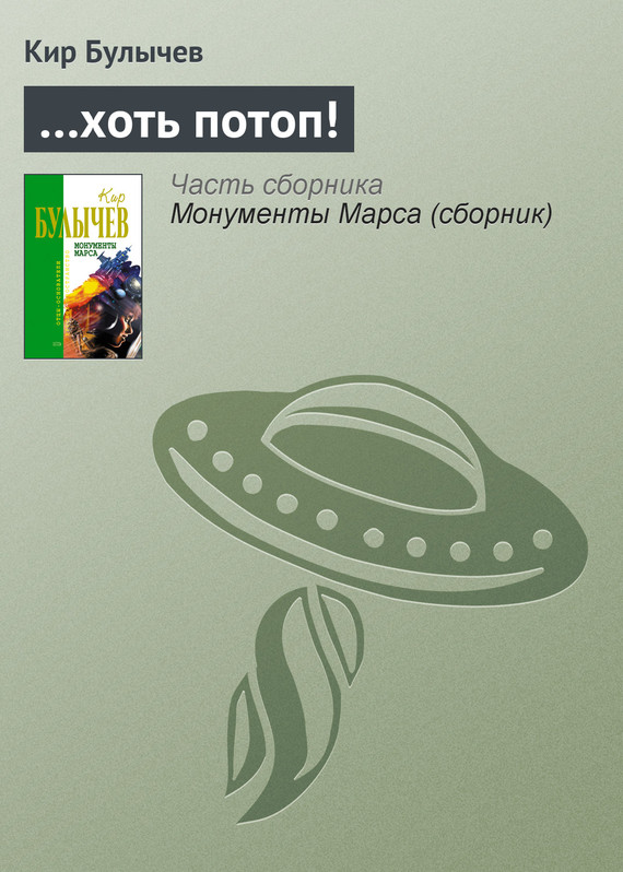 читать …хоть потоп!