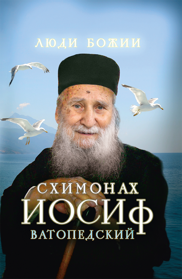 читать Схимонах Иосиф Ватопедский