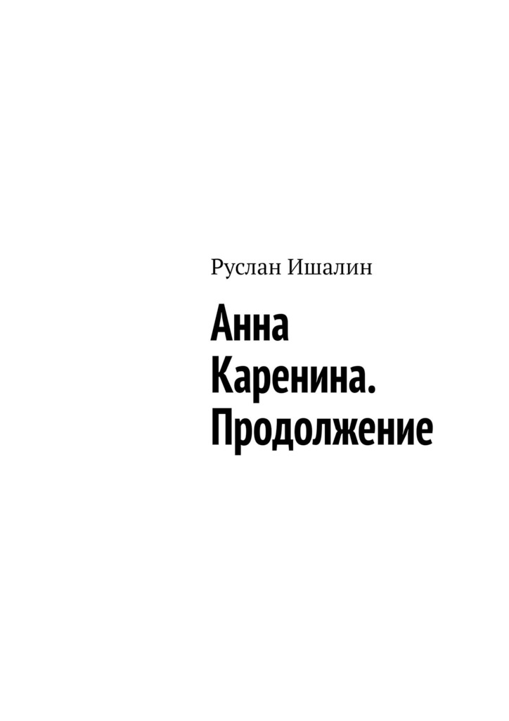 читать Анна Каренина. Продолжение