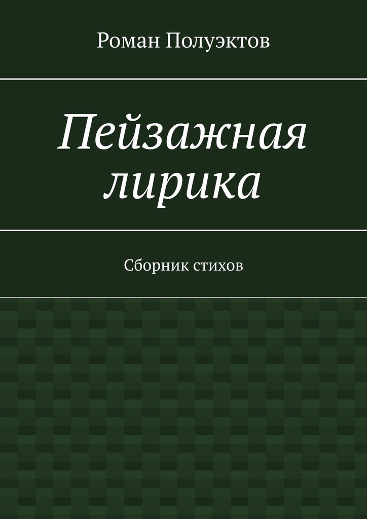 читать Пейзажная лирика. Сборник стихов
