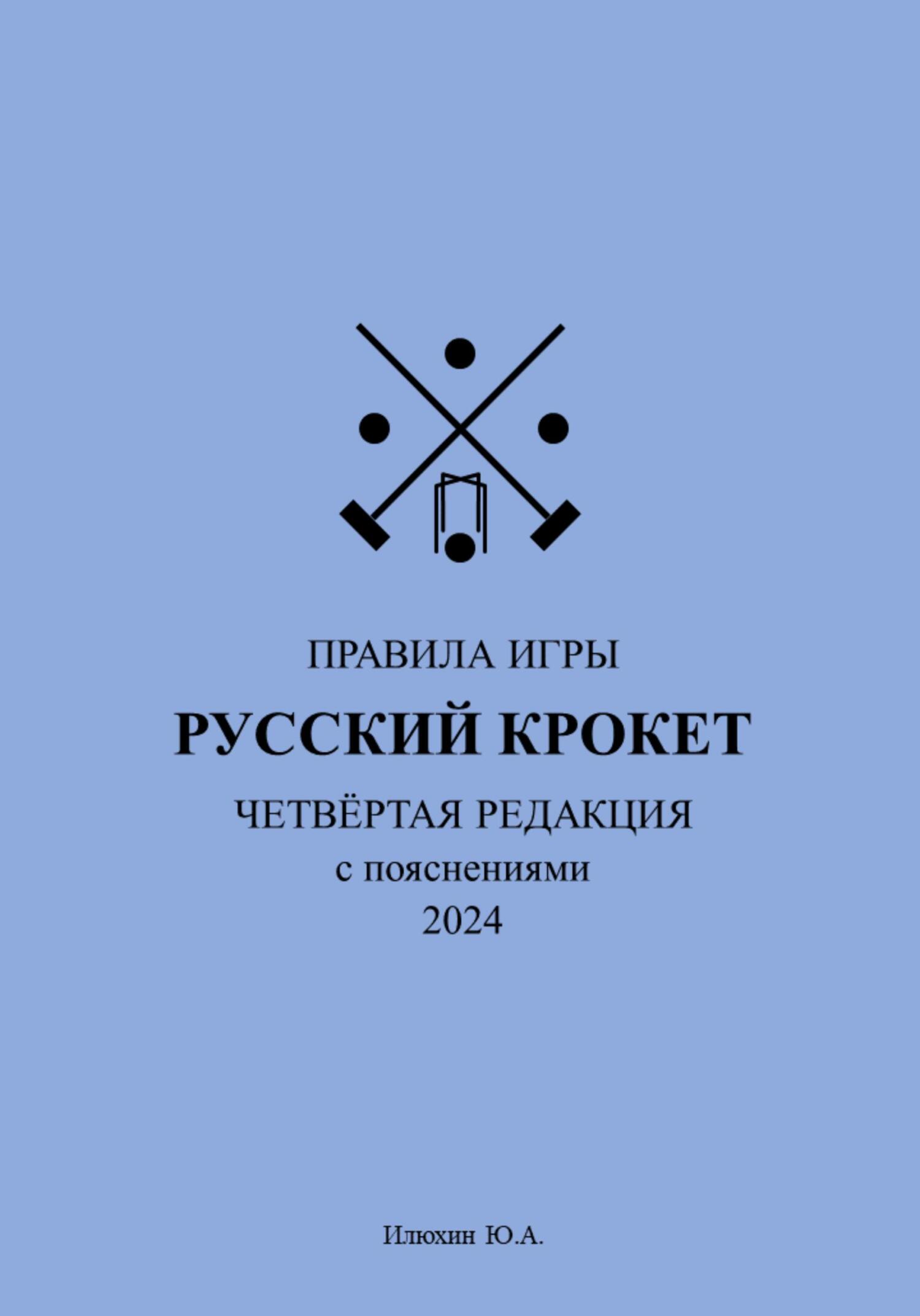 читать Русский крокет. Правила игры