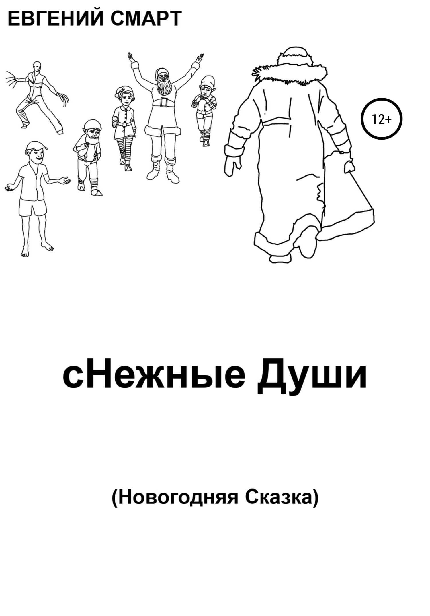 читать сНежные Души