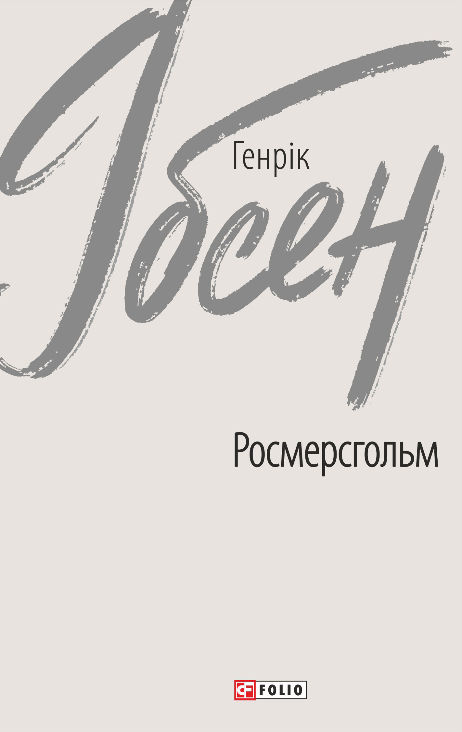 читать Росмерсгольм