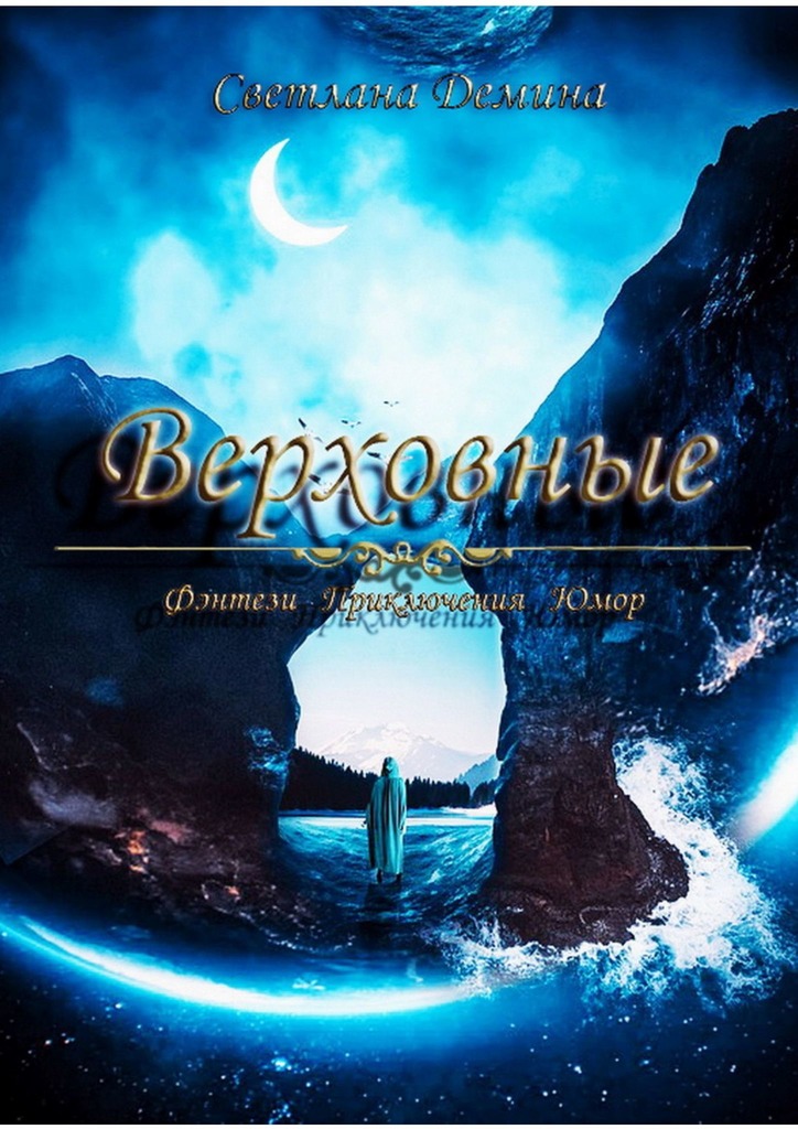 читать Верховные