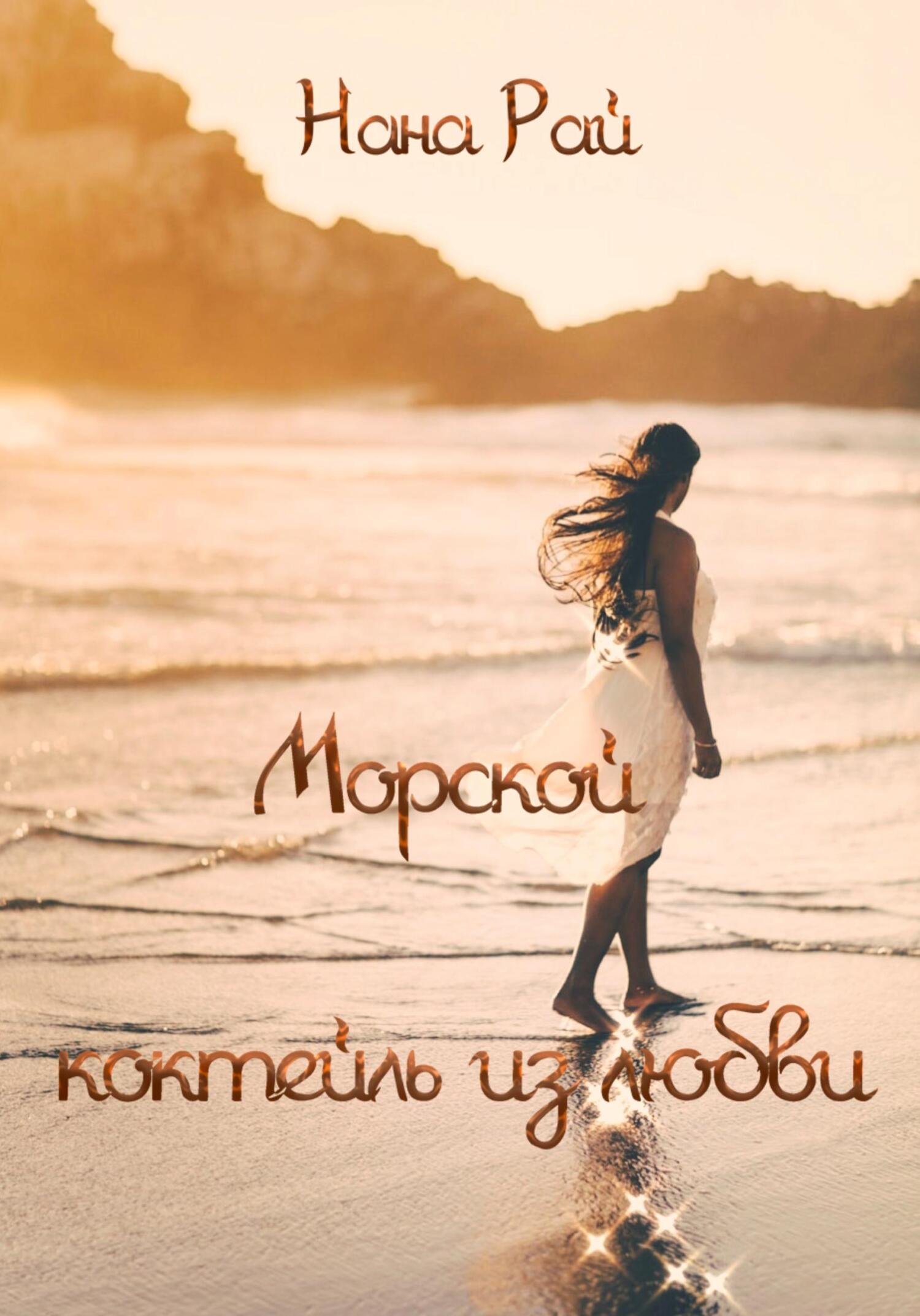 читать Морской коктейль из любви