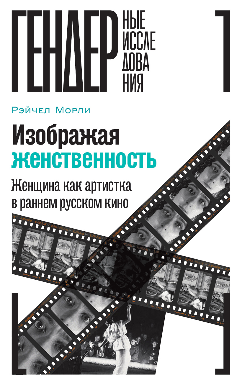 читать Изображая женственность. Женщина как артистка в раннем русском кино