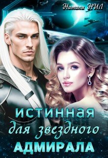 читать Истинная для звёздного адмирала