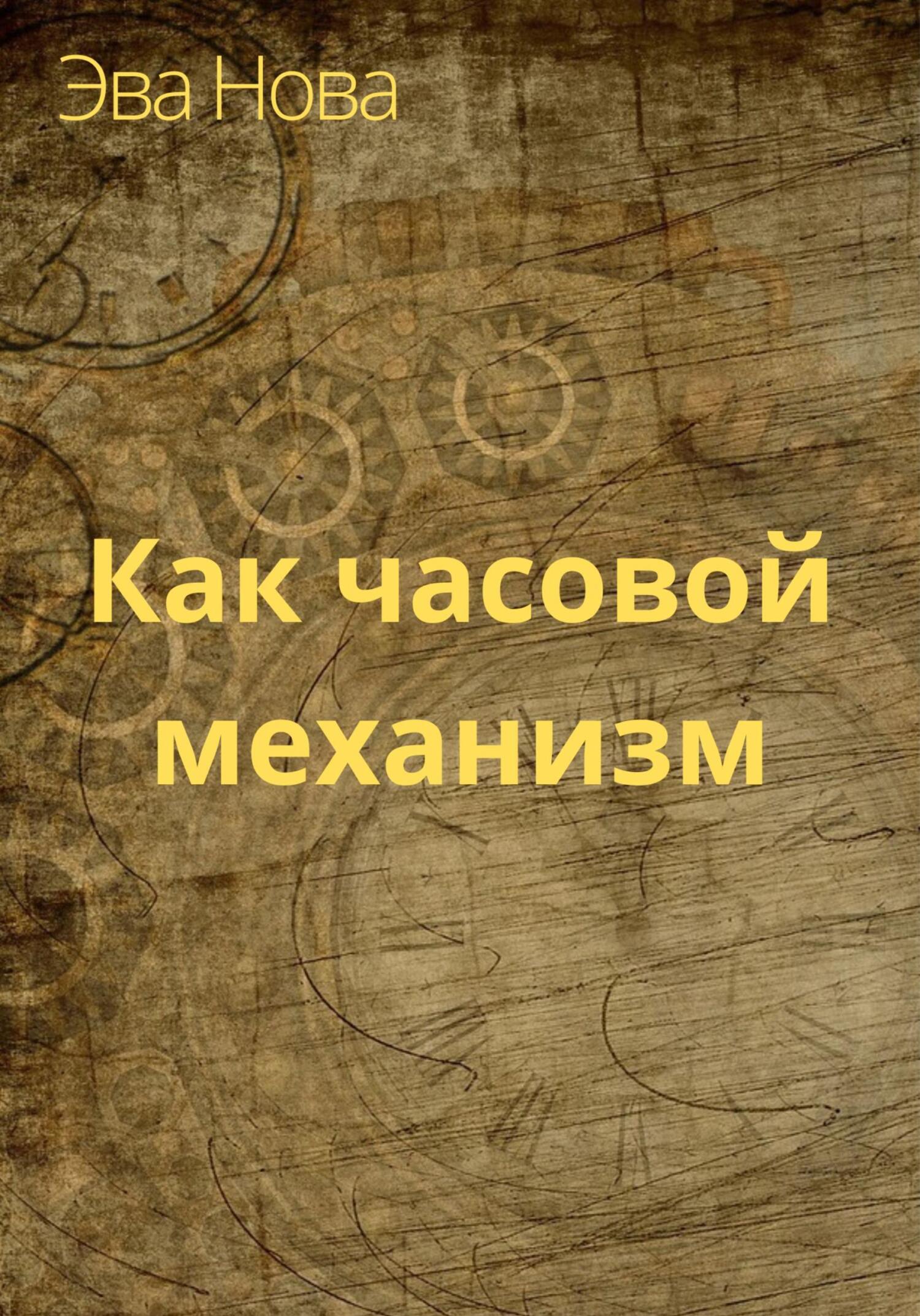 читать Как часовой механизм