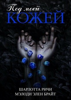 читать Под моей кожей