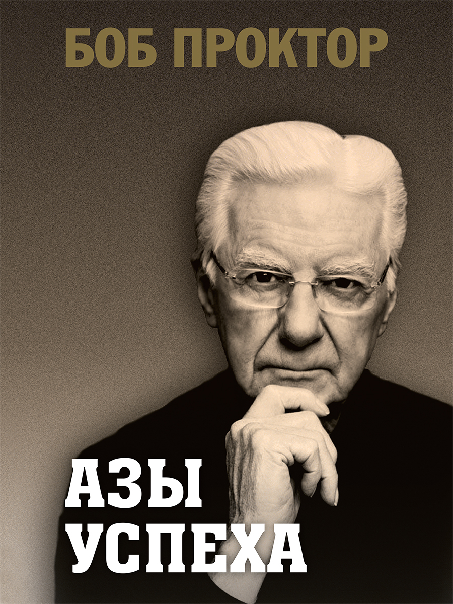 читать Азы успеха