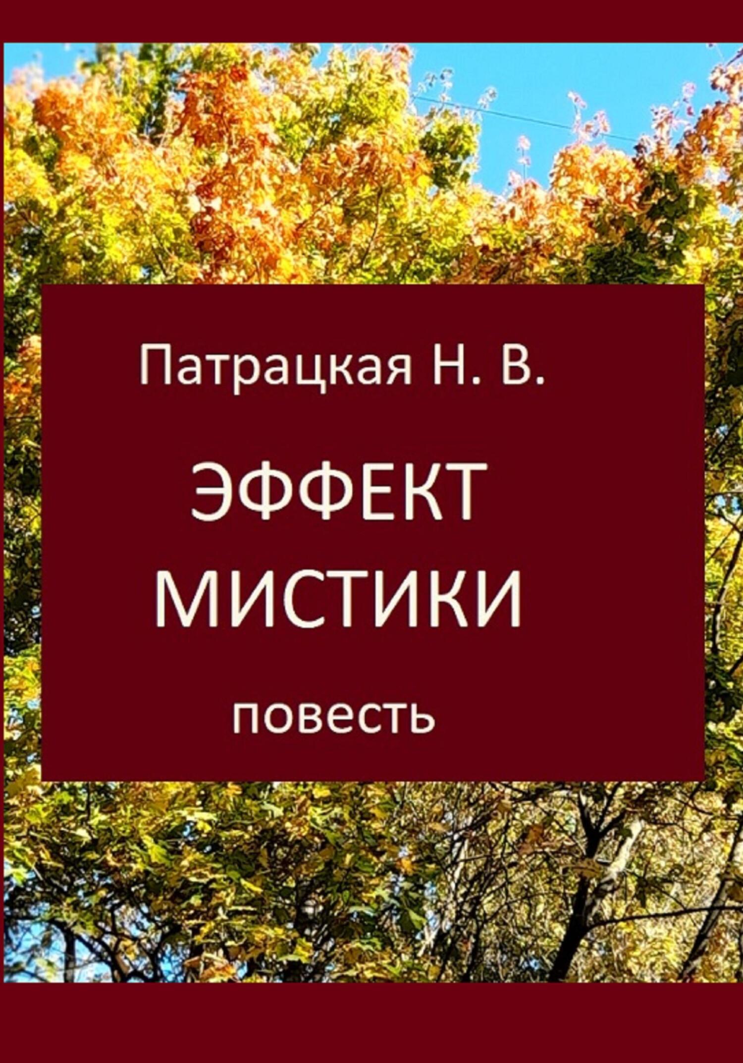 читать Эффект мистики