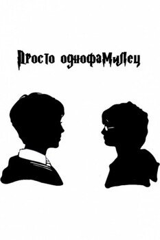 читать Просто однофамилец