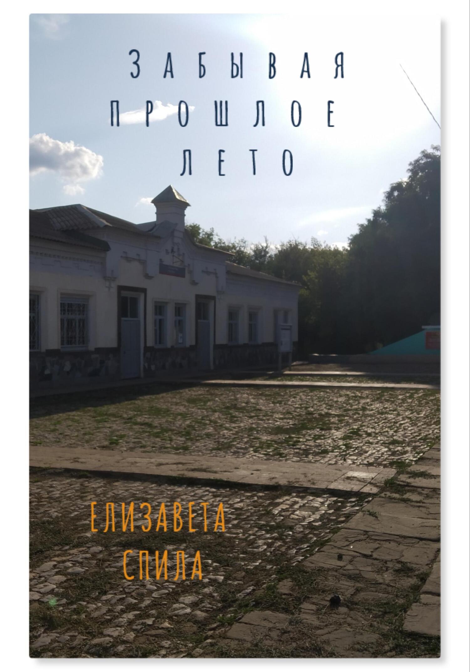 читать Забывая прошлое лето