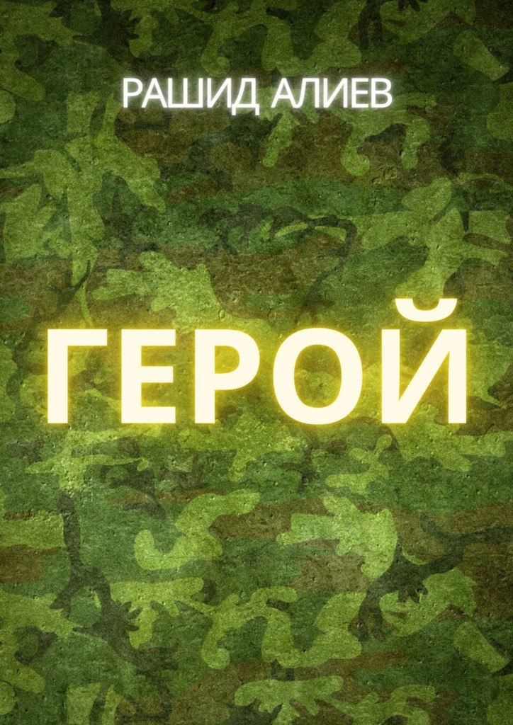 читать Герой