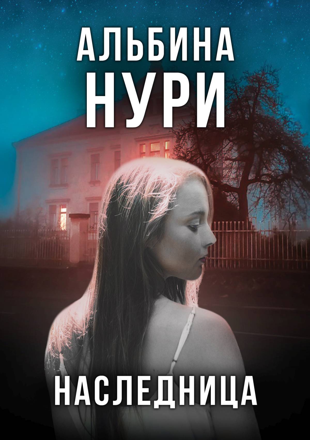 читать Наследница
