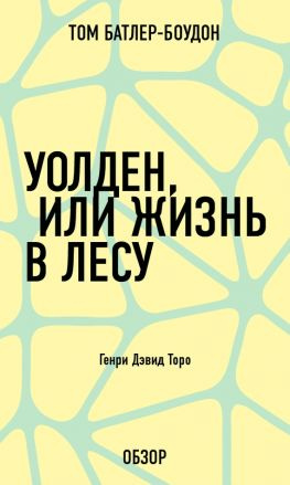 читать Уолден, или Жизнь в лесу. Генри Дэвид Торо (обзор)