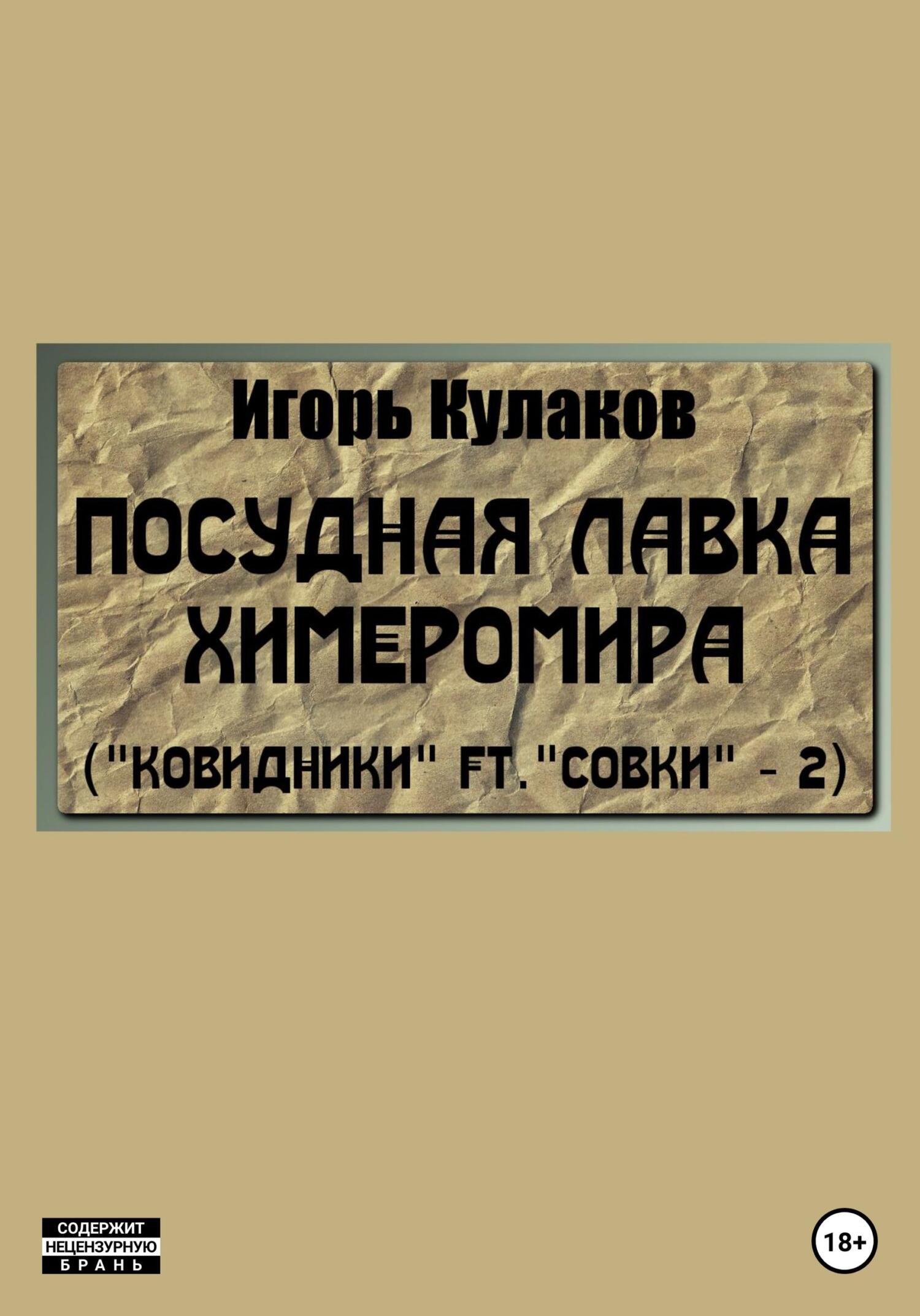 читать Посудная лавка химеромира (Ковидники ft. совки – 2)