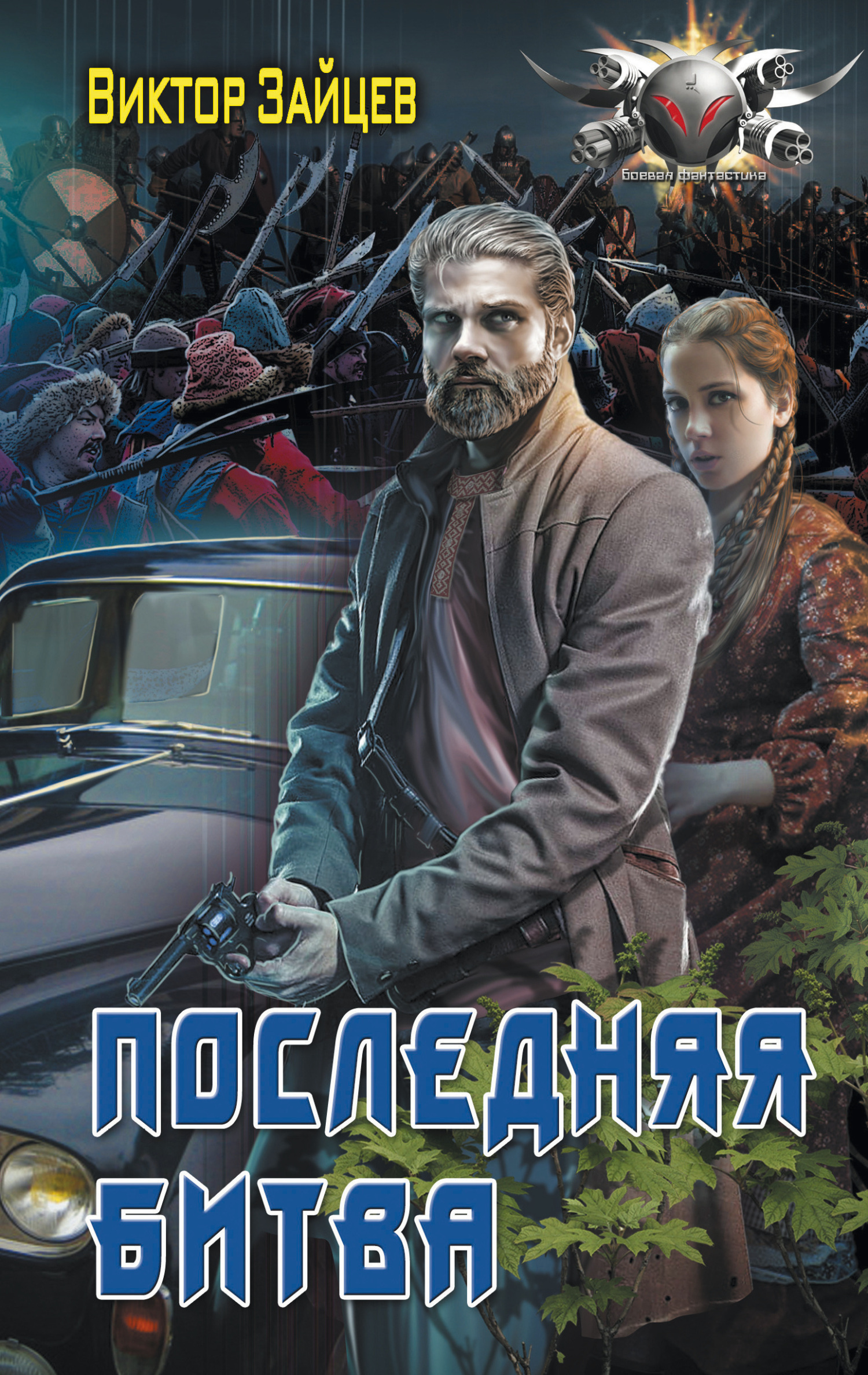 читать Дранг нах остен по-русски. Последняя битва