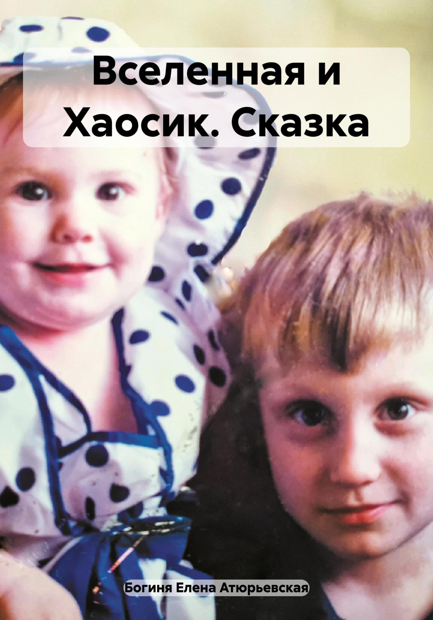 читать Вселенная и Хаосик. Сказка