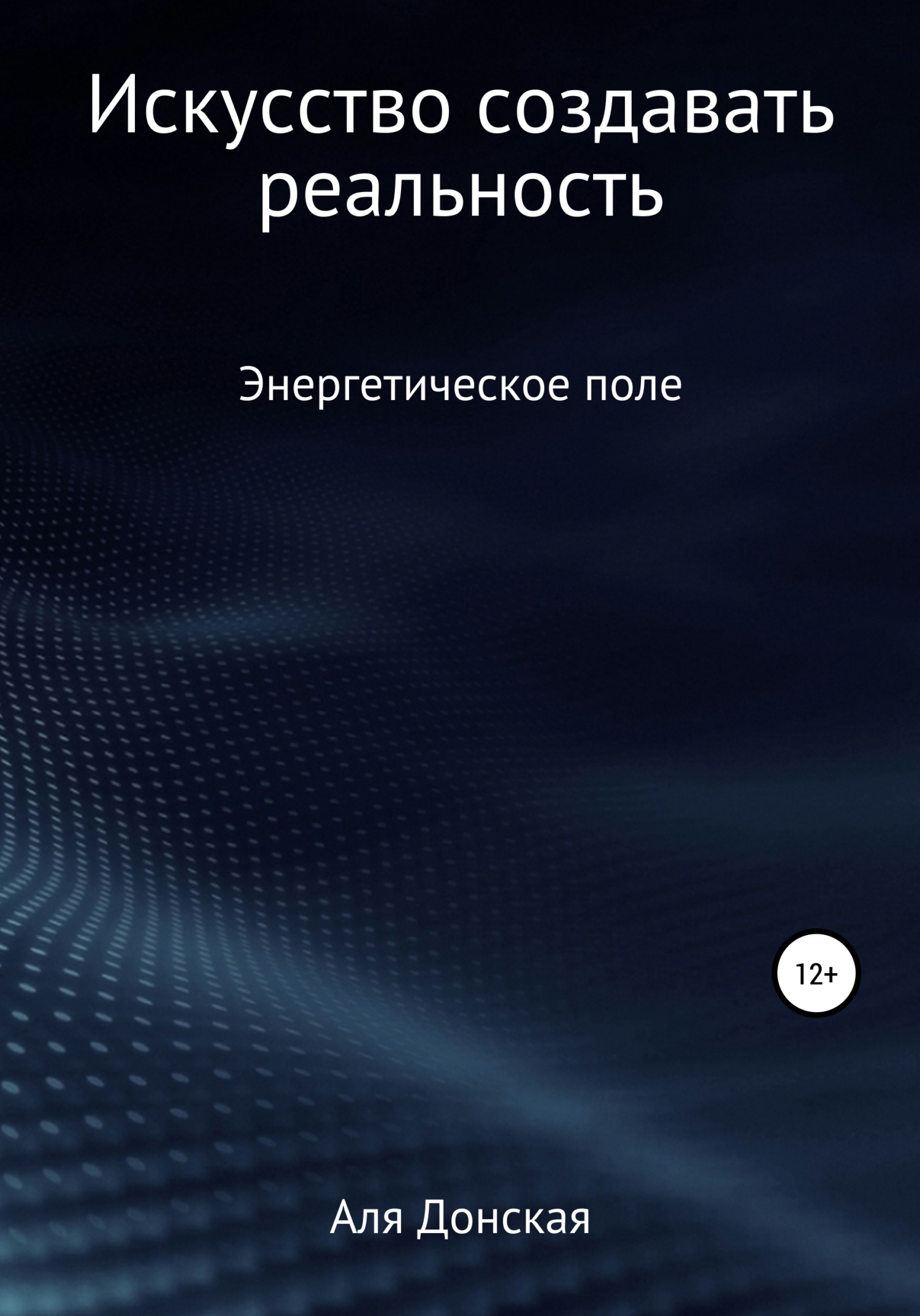 читать Энергетическое поле. Искусство создавать реальность