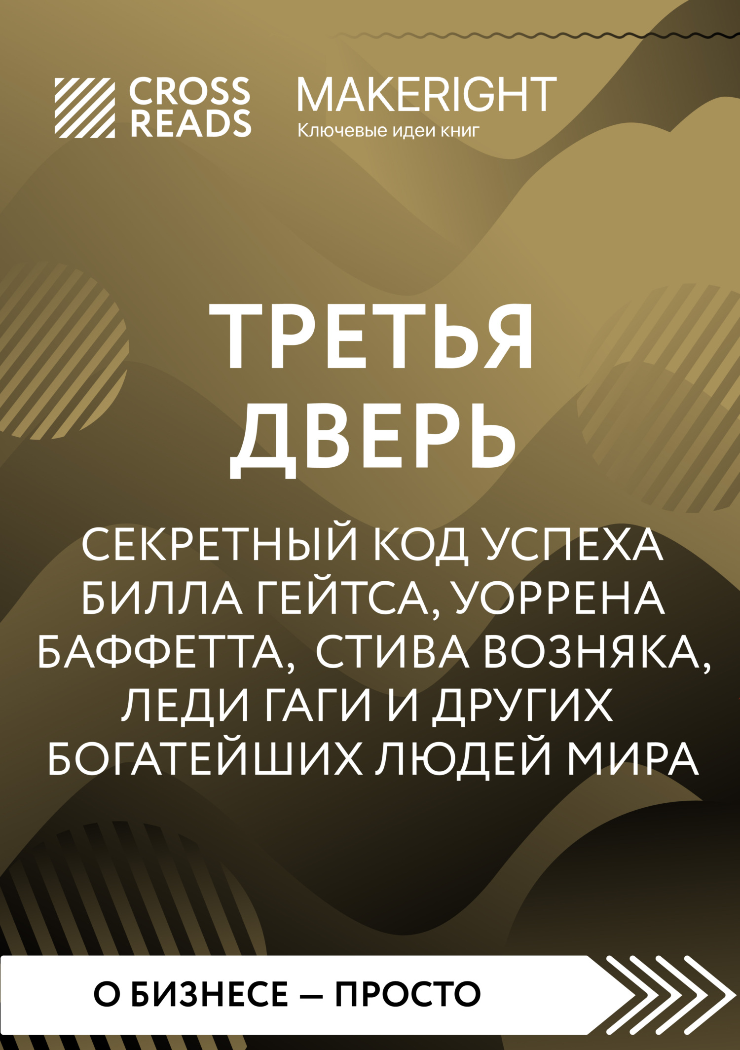 читать Саммари книги «Третья дверь. Секретный код успеха Билла Гейтса, Уоррена Баффетта, Стива Возняка, Леди Гаги и других богатейших людей мира»
