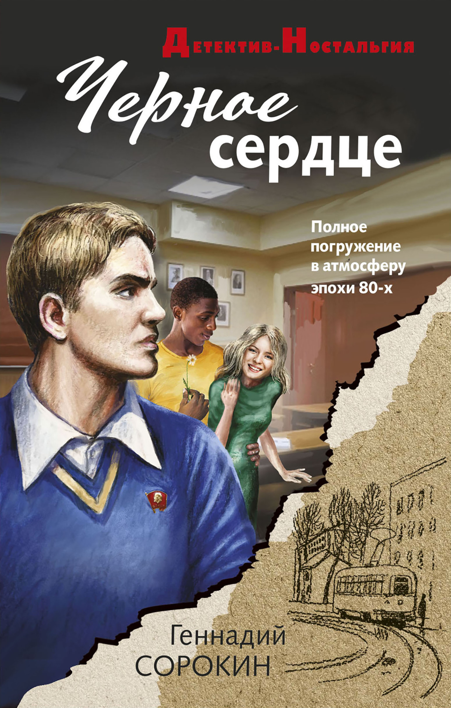 читать Черное сердце