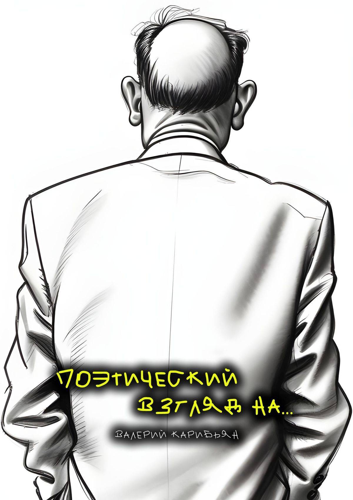 читать Поэтический взгляд на…