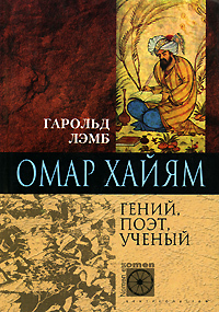 читать Омар Хайям. Гений, поэт, ученый