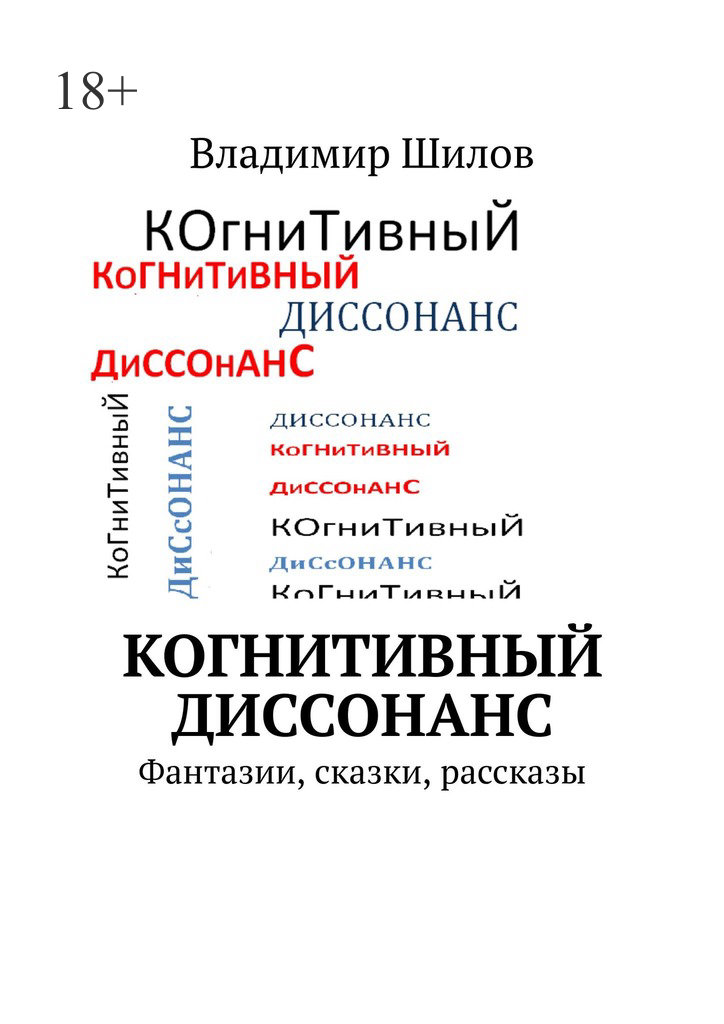читать Когнитивный диссонанс. Фантазии, сказки, рассказы