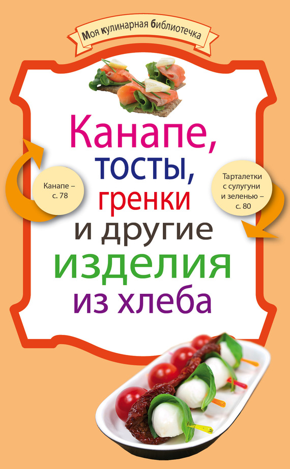 читать Канапе, тосты, гренки и другие изделия из хлеба