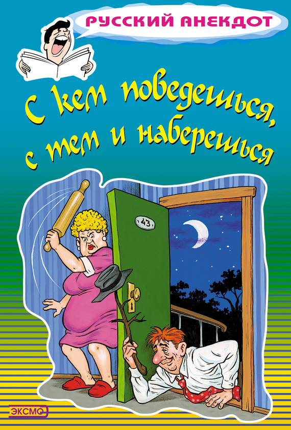 читать С кем поведешься, с тем и наберешься