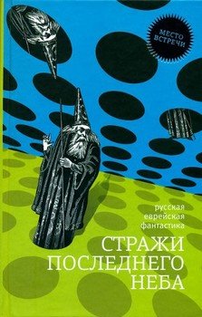 читать Стражи последнего неба. Сборник