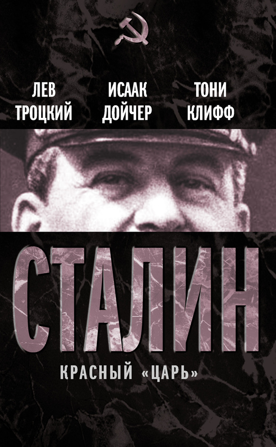 читать Сталин. Красный «царь» (сборник)