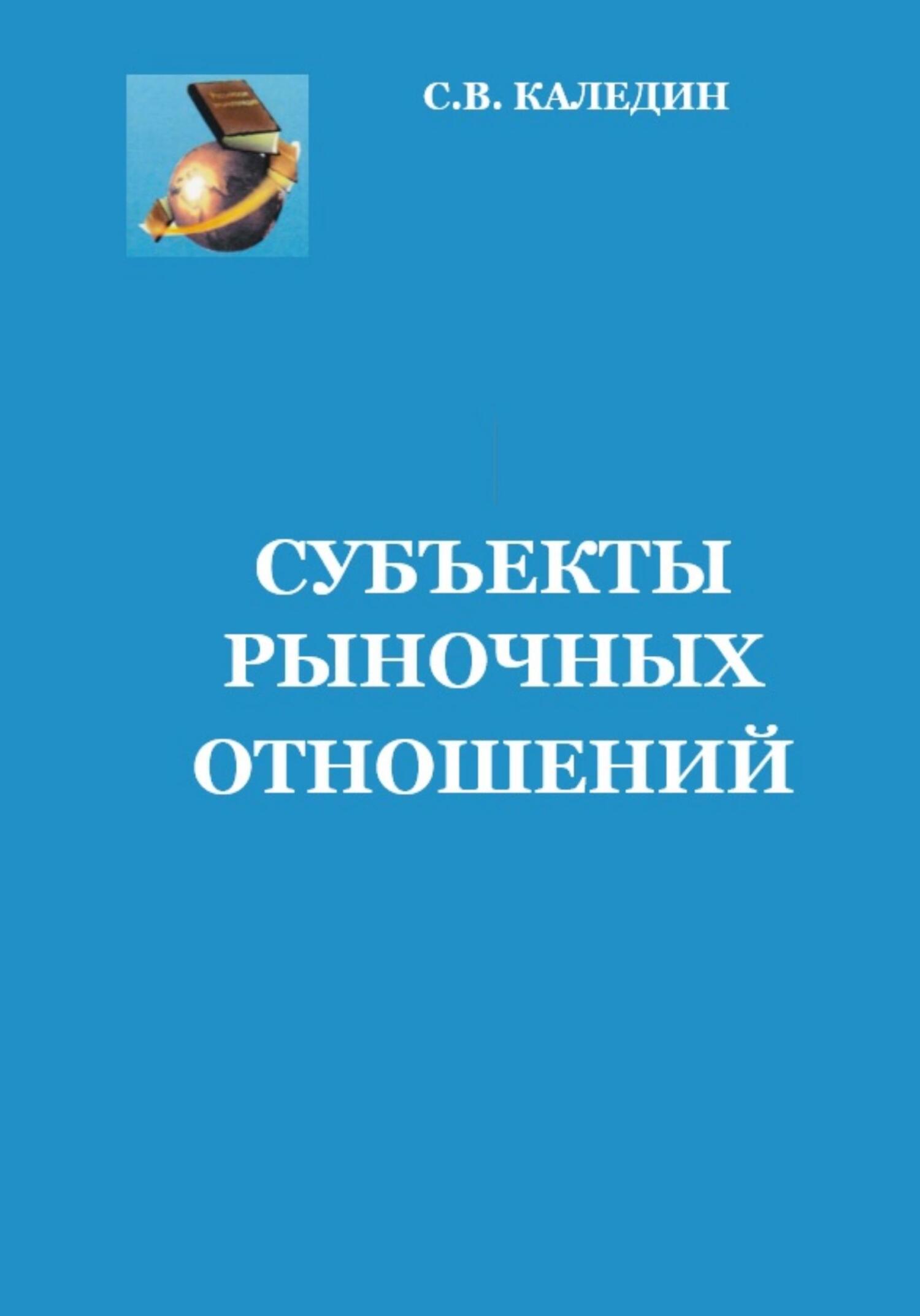 читать Субъекты рыночных отношений