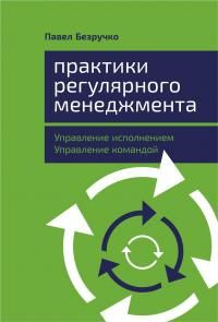 читать Практики регулярного менеджмента [Управление исполнением, управление командой]