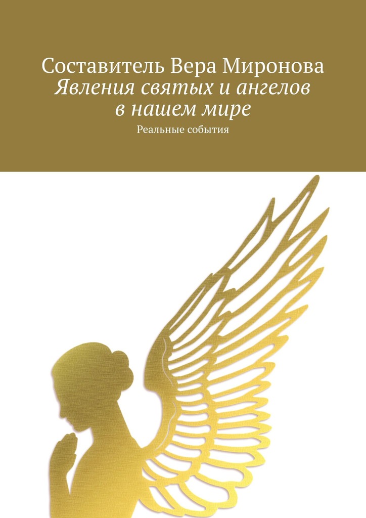 читать Явления святых и ангелов в нашем мире. Реальные события