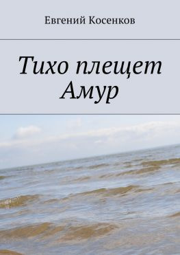читать Тихо плещет Амур