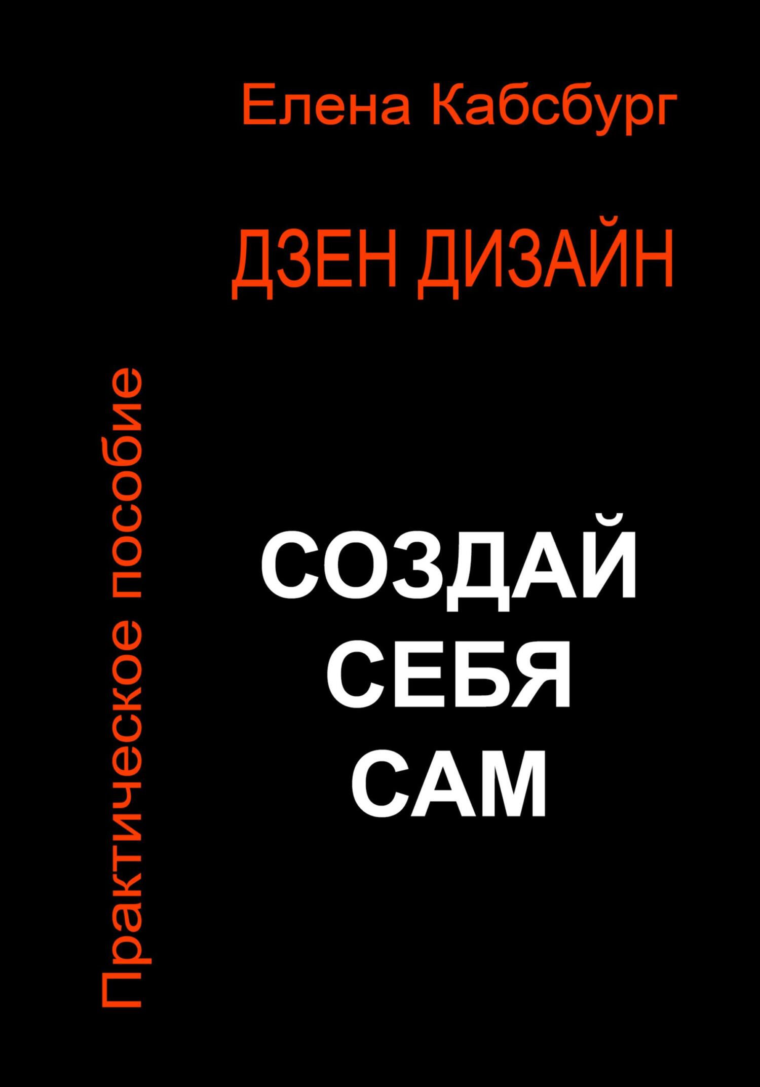 читать Дзен Дизайн. Практическое пособие. Сделай себя сам