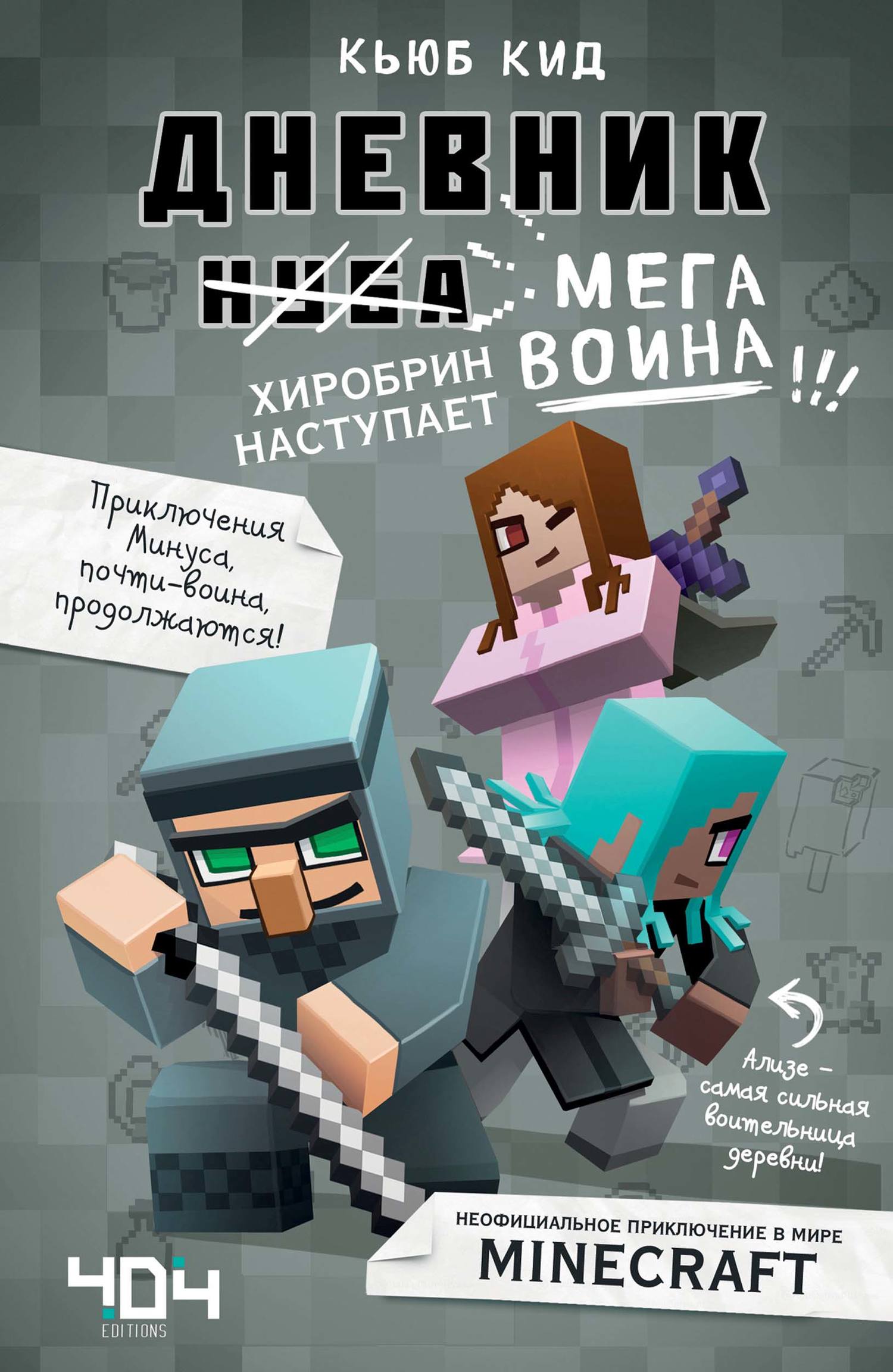 читать Дневник мегавоина. Хиробрин наступает!