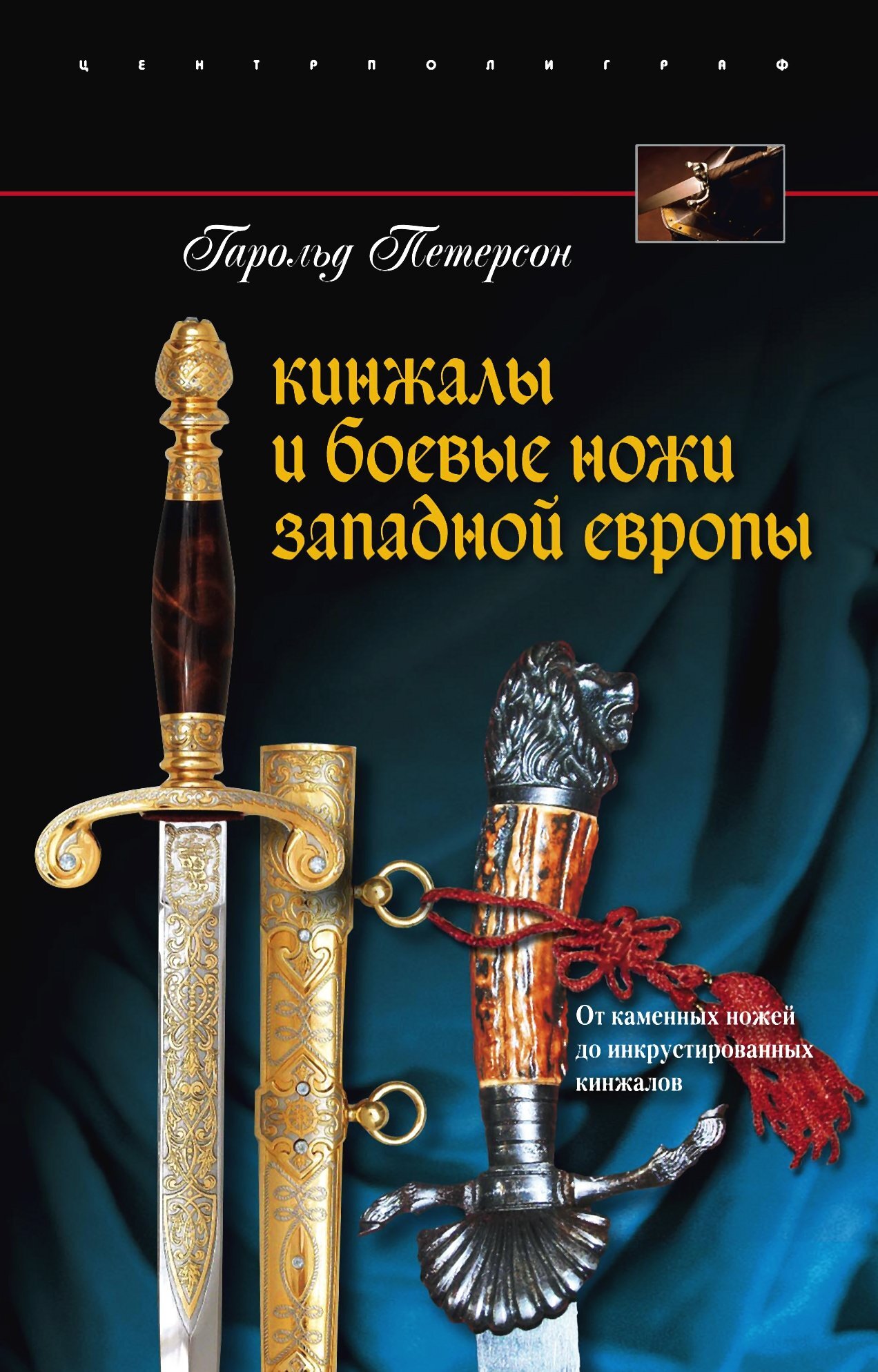 читать Кинжалы и боевые ножи Западной Европы. От каменных ножей до инкрустированных кинжалов